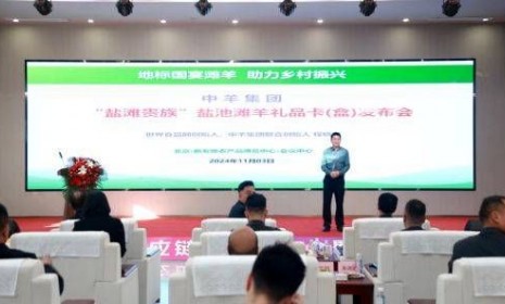 中羊集團(tuán)：“鹽灘貴族”鹽池灘羊禮品卡發(fā)布會(huì)暨全國營銷峰會(huì)在京隆重舉行