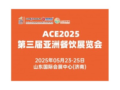 ACE2025第三屆亞洲餐飲展覽會(huì)